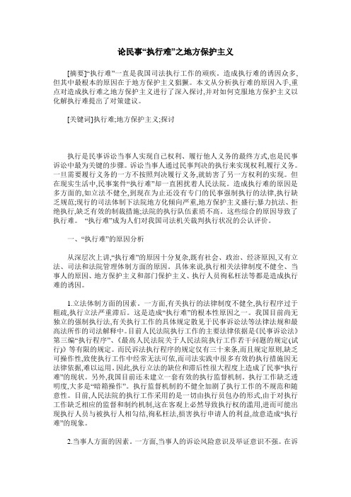 论民事“执行难”之地方保护主义