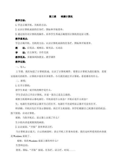 (教案)西交大信息技术三年级(上)2014第三课：唤醒计算机