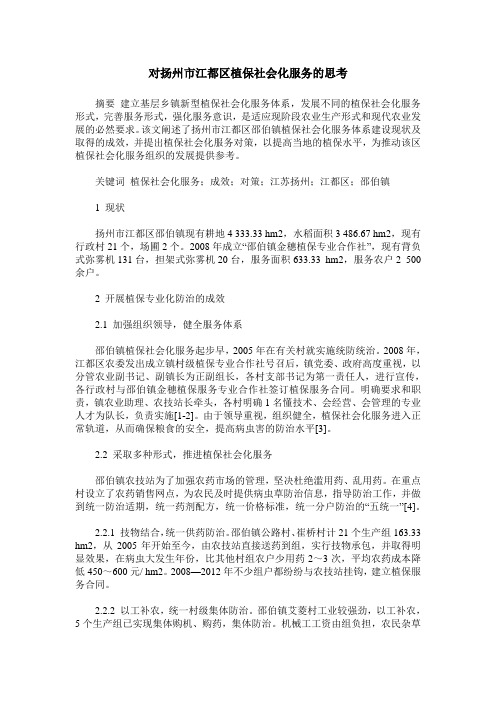对扬州市江都区植保社会化服务的思考
