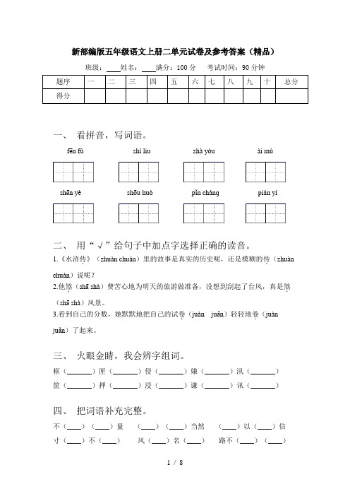 新部编版五年级语文上册二单元试卷及参考答案(精品)