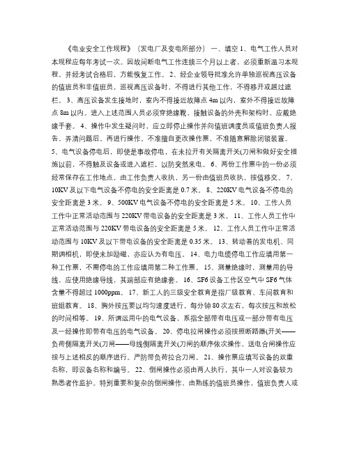 安规考试《电业安全工作规程》(发电厂及变电所部分).