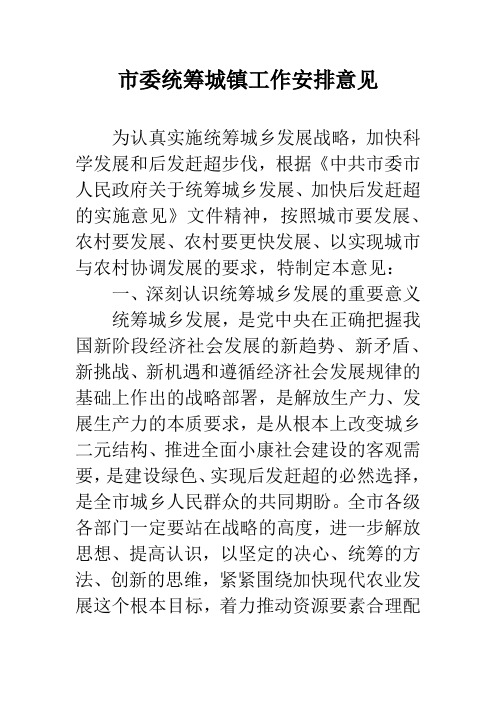 市委统筹城镇工作安排意见