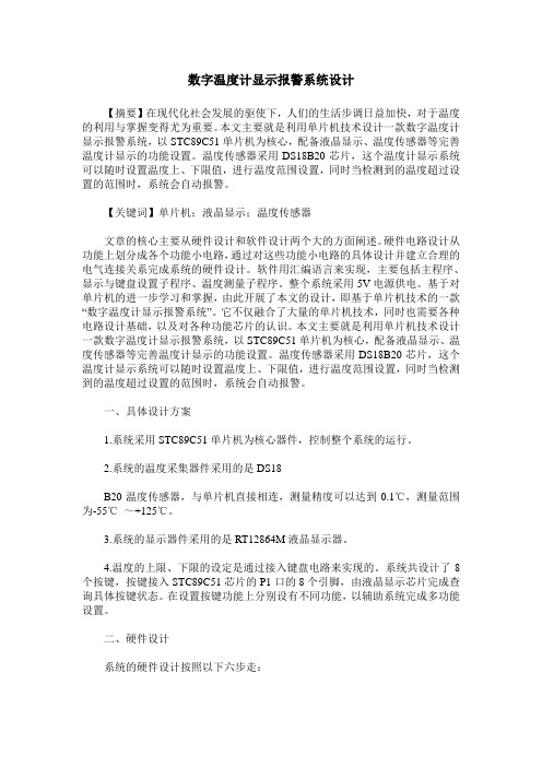 数字温度计显示报警系统设计