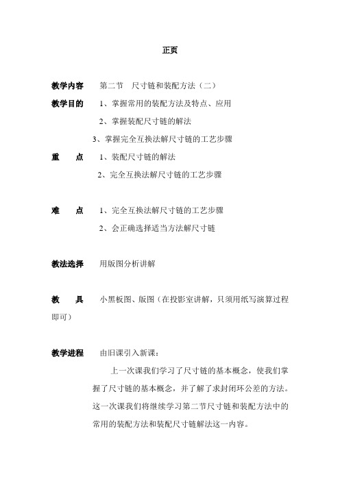 尺寸链和装配方法(二)教案