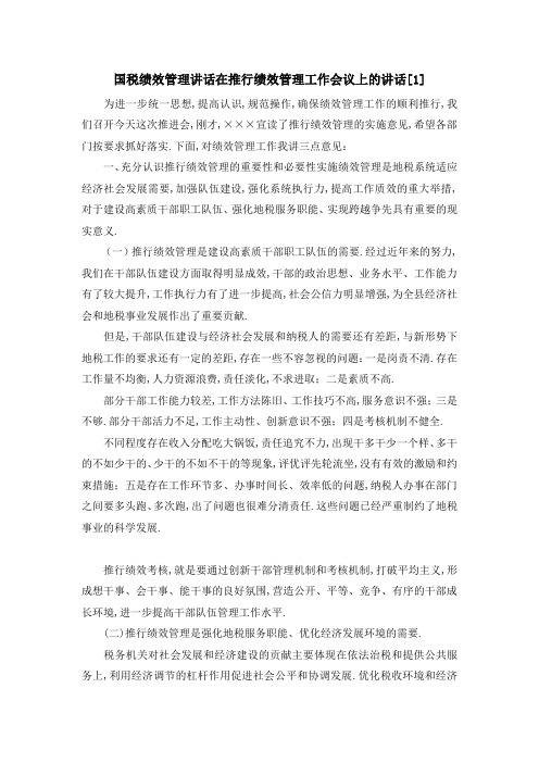 国税 绩效管理 讲话 在推行绩效管理工作会议上的讲话[1] 精品