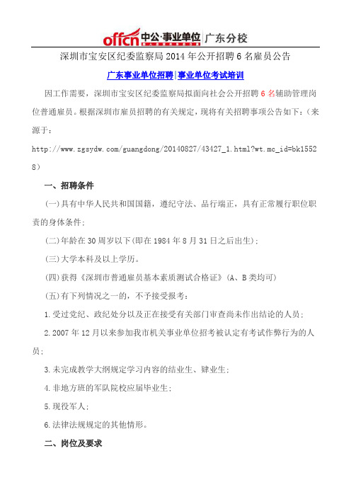 深圳市宝安区纪委监察局2014年公开招聘6名雇员公告