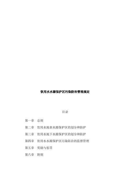 最新饮用水水源保护区污染防治管理规定