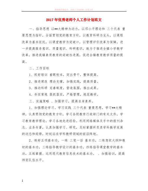 2017年优秀老师个人工作计划范文