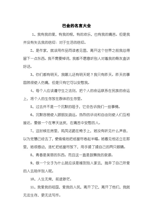 巴金的名言大全