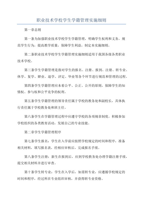 职业技术学校学生学籍管理实施细则