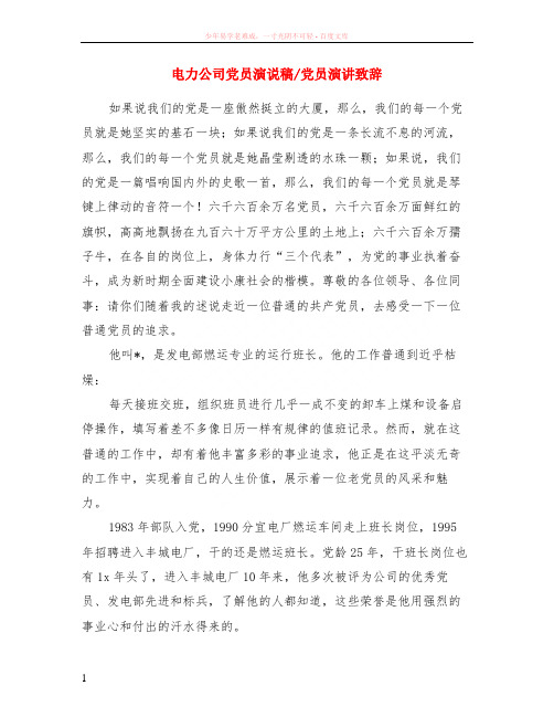 电力公司党员演说稿-党员演讲致辞