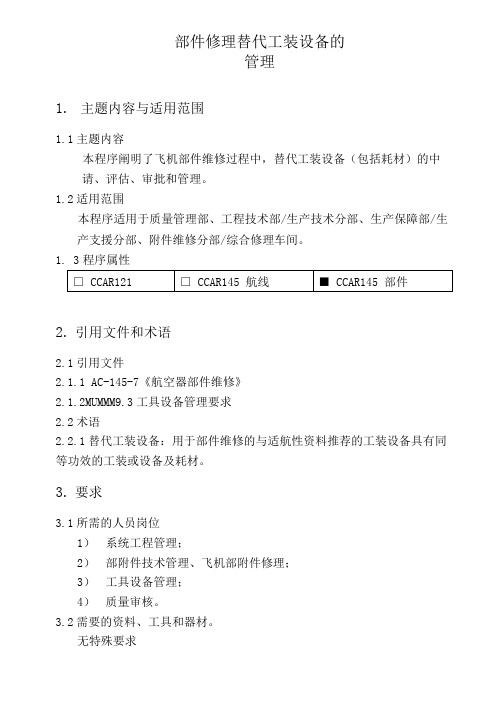 部件修理替代工装设备的管理