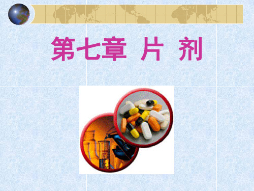 药剂学- 片剂概述