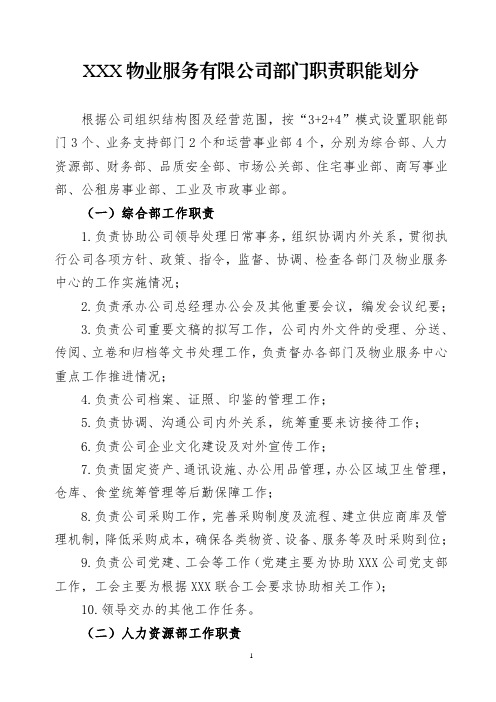 XXX物业服务有限公司部门职责职能划分组织架构