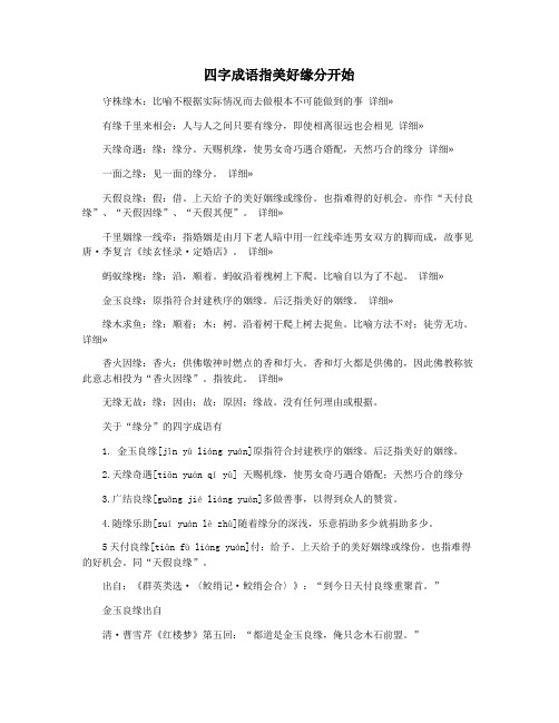 四字成语指美好缘分开始