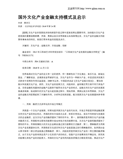 国外文化产业金融支持模式及启示