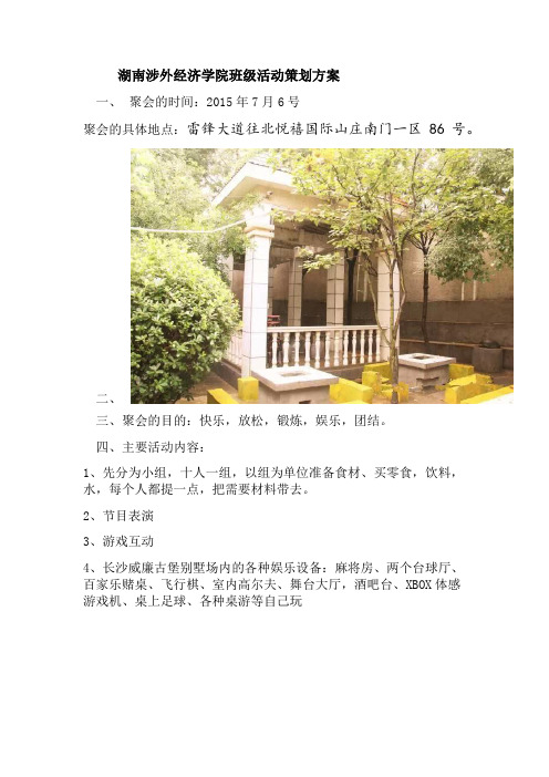 湖南涉外经济学院班级活动策划方案