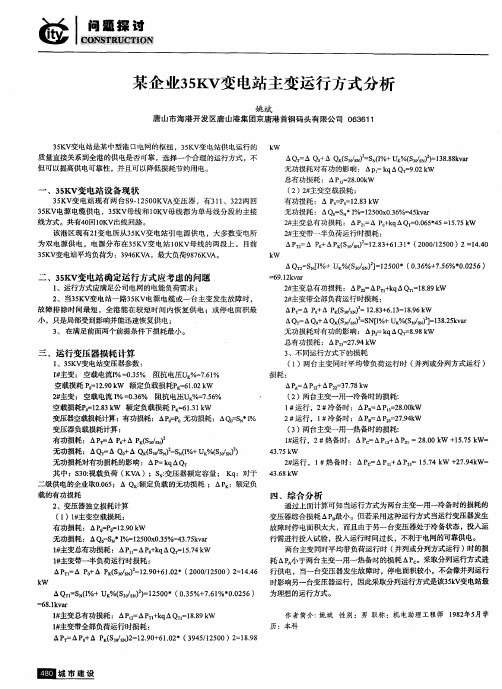 某企业35KV变电站主变运行方式分析