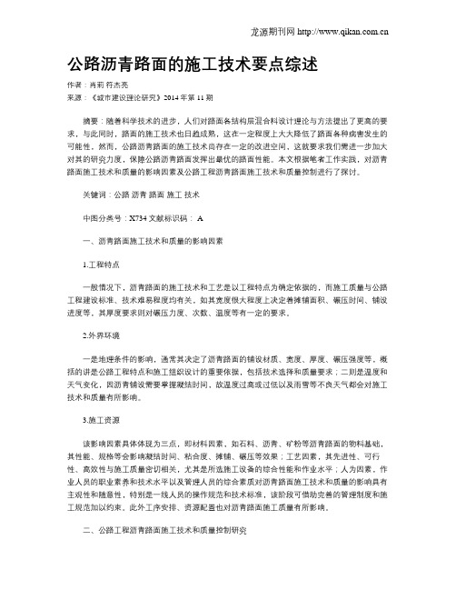 公路沥青路面的施工技术要点综述