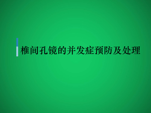 椎间孔镜的并发症预防及处理