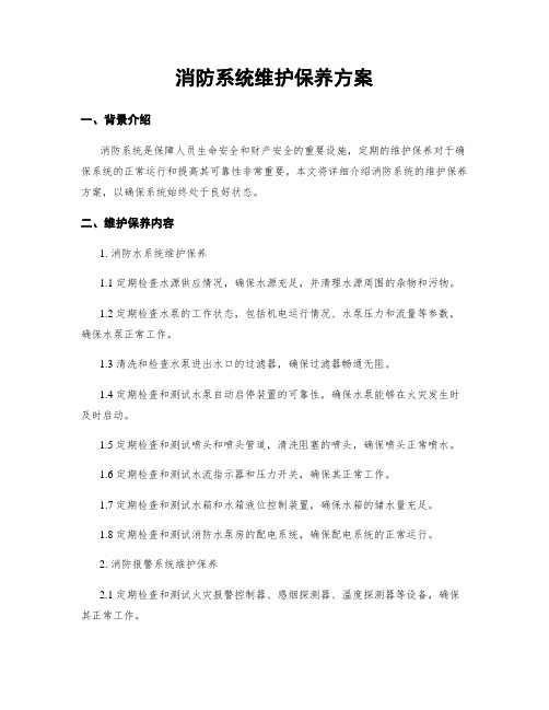 消防系统维护保养方案