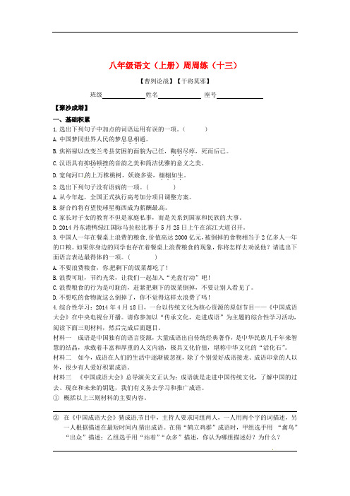 广东省清远市英德市第八中学八年级语文上学期周周练13 语文版
