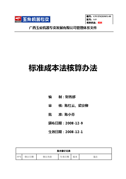 标准成本法核算办法(2008)