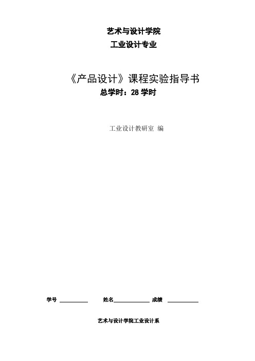 《产品设计》实验指导书-整合