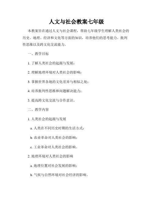 人文与社会教案七年级