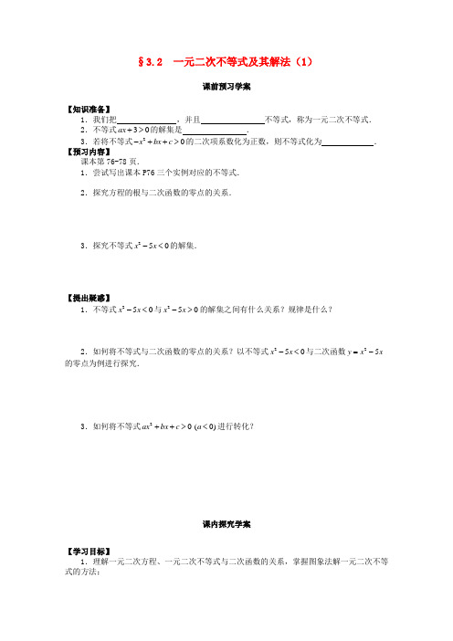 高中数学 3.2.1 一元二次不等式及其解法学案 新人教A版必修5