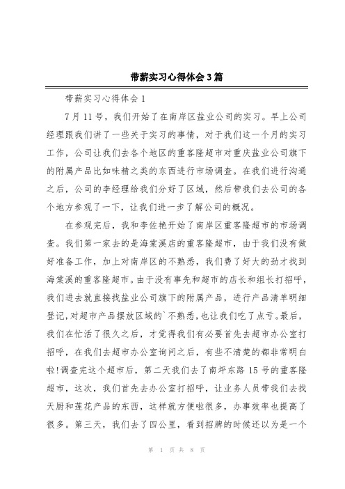 带薪实习心得体会3篇