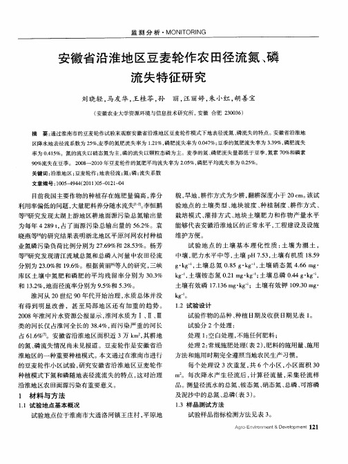 安徽省沿淮地区豆麦轮作农田径流氮、磷流失特征研究