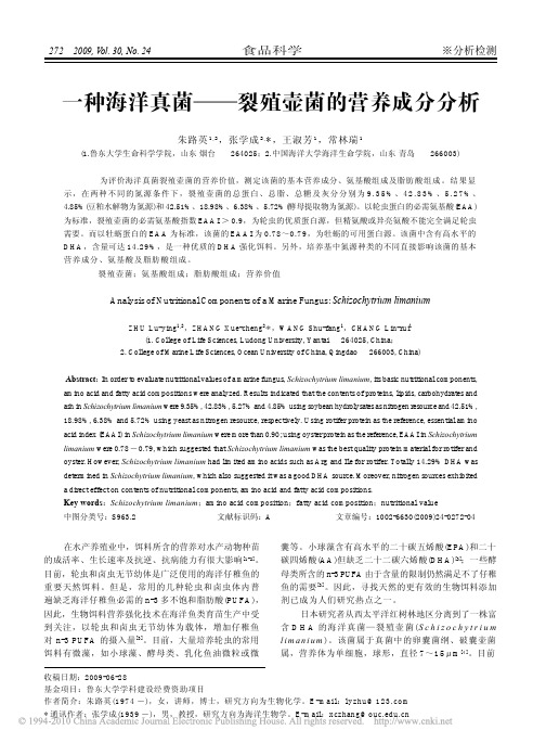 一种海洋真菌_裂殖壶菌的营养成分分析_朱路英