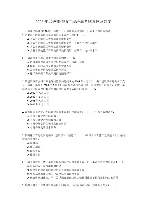 2006年二级建造师考试真题全含答案