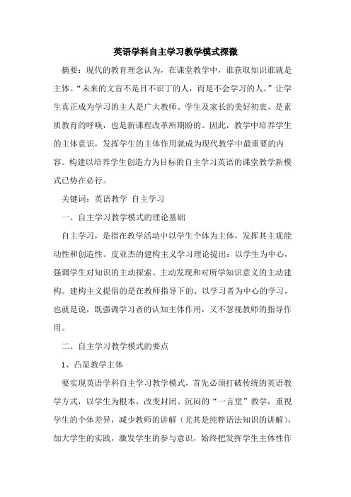 英语学科自主学习教学模式探微