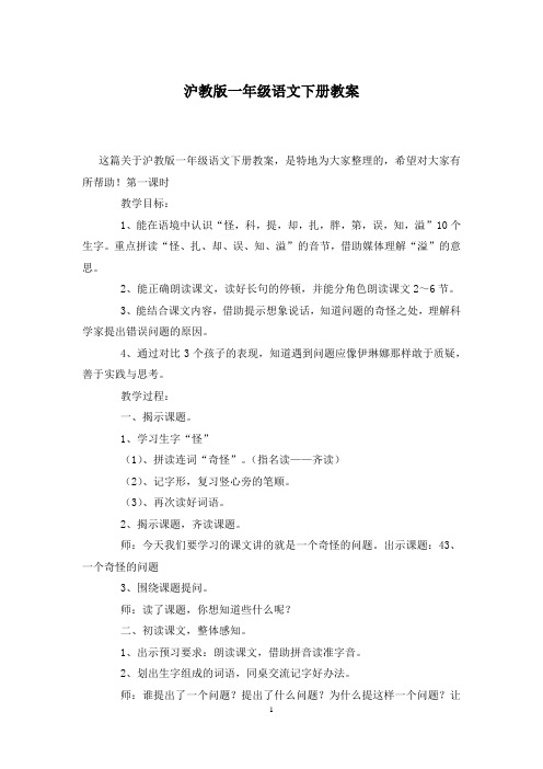 沪教版一年级语文下册教案
