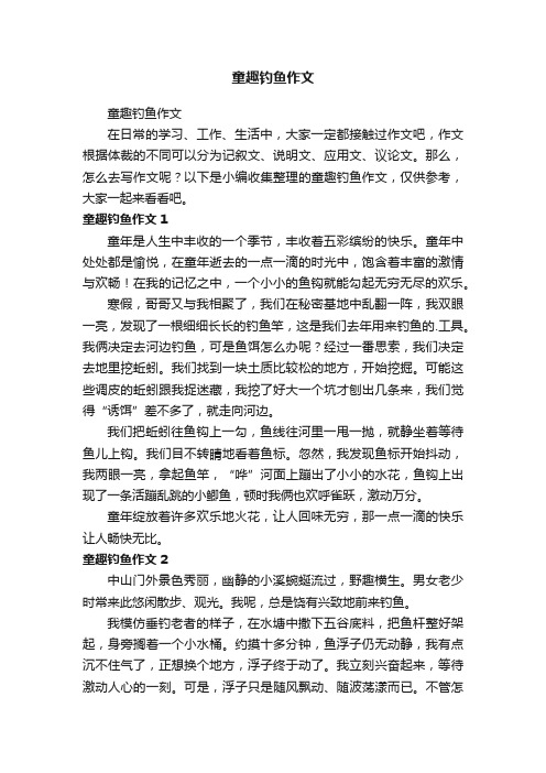 童趣钓鱼作文