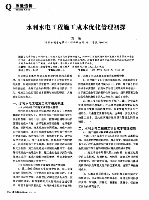 水利水电工程施工成本优化管理初探