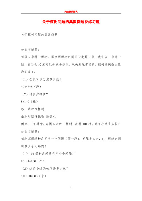 关于植树问题的奥数例题及练习题