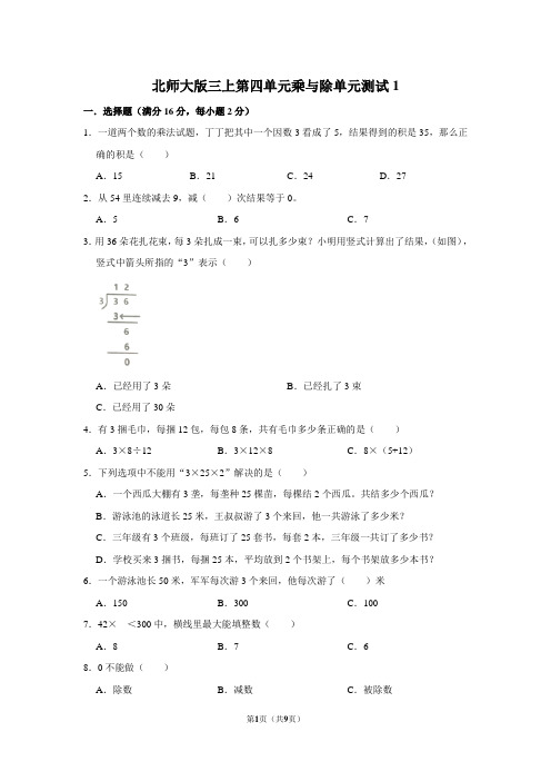 北师大版数学三年级上册 第四单元 乘与除 单元测试(含答案)