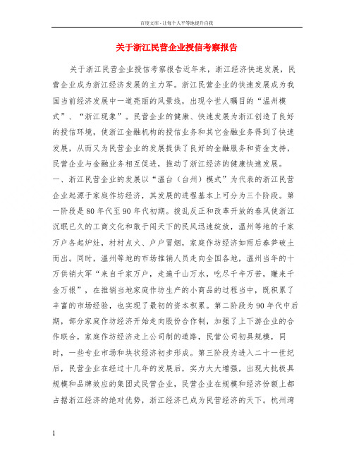 关于浙江民营企业授信考察报告