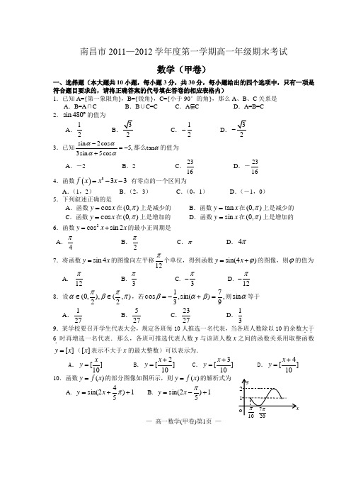 南昌市2011—2012学年度第一学期高一年级期末考试(甲卷)