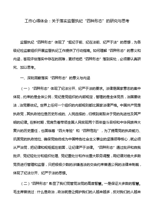 工作心得体会：关于落实监督执纪“四种形态”的研究与思考