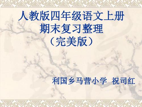 人教版四年级上册语文期末复习资料(完美版) (1)