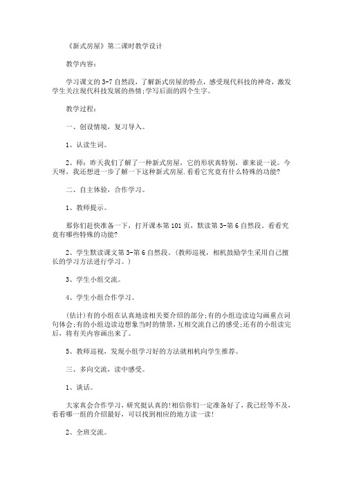 《新式房屋》第二课时教学设计(最新)