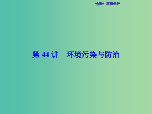 高考地理总复习 环境保护 第44讲 环境污染与防治课件 中图版选修6