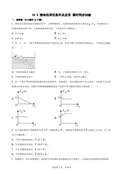 10.3 物体的浮沉条件及应用 课时同步训练  人教版八年级物理【Word版含答案】