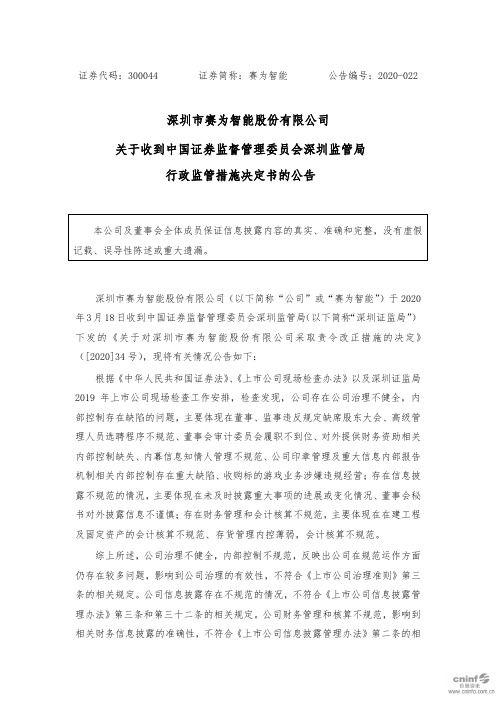 赛为智能：关于收到中国证券监督管理委员会深圳监管局行政监管措施决定书的公告