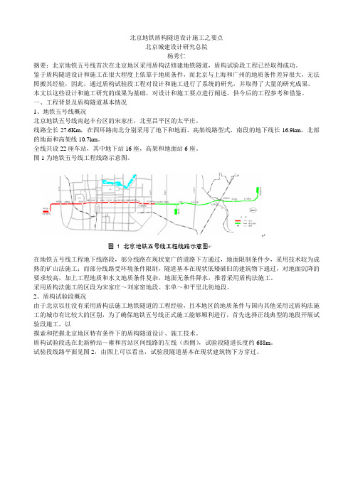 北京地铁盾构隧道设计施工之要点
