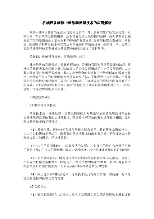 机械设备维修中喷涂和喷焊技术的应用解析